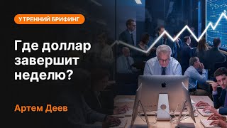 Где доллар завершит неделю? | AMarkets