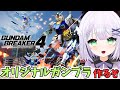【ガンダムブレイカー４】可愛くてかっこいい機体を…作るんだ…！！！ガンダムブレイカー４オープンネットワークテストに参加🌟#めこ生 #vtuber #ガンダムブレイカー４