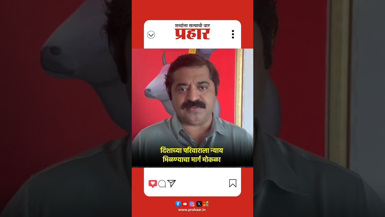 Ram kadam | दिशा सालियन प्रकरण CBI कडे, राम कदम यांची प्रतिक्रिया