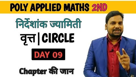 वृत्त|Circle Applied Maths 2nd|Up Polytechnic Applied Maths 2nd|DD Sir