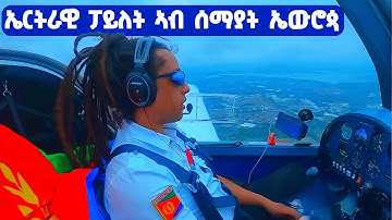 EMN - ኤርትራዊ ፓይለት ኣብ ሰማያት ኤውሮጳ - Eritrean Media Network