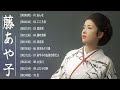 藤あや子 のベストソング 🎤 Best Songs Of 藤あや子#1