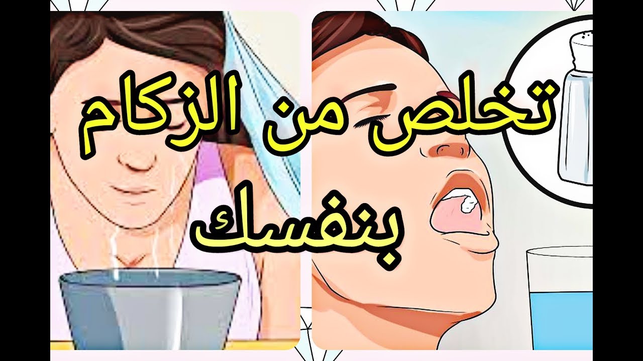 علاج الزكام في البيت بسرعة