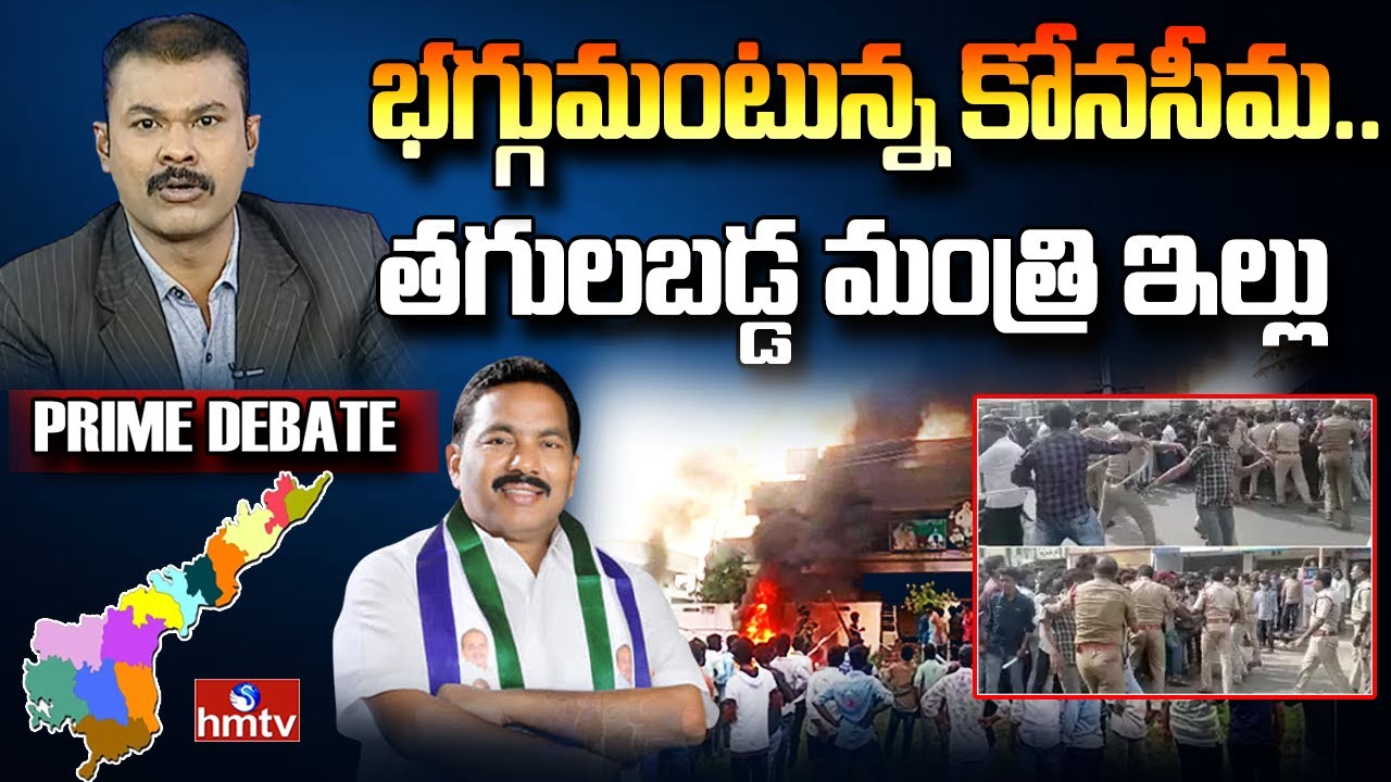 భగ్గుమంటున్న కోనసీమ..మంత్రి విశ్వరూప్ ఇల్లు తగలబెట్టారు.. | Prime Debate | hmtv News