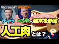 【人工肉(代替肉/培養肉)とは？】ビルゲイツ、ジェフベゾスも大注目！代替肉と培養肉の違いや注目される理由を徹底解説！