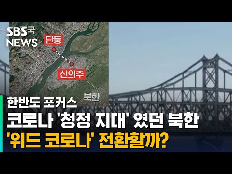 북한, 북한판 &rsquo;위드 코로나&rsquo;로 전환할까? / SBS / 한반도 포커스