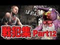 【DBD】 スキルレーティングキツ過ぎてApexに逃げそうになった漢の戦犯集Part12 #216　【デッドバイデイライト】