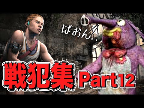【DBD】 スキルレーティングキツ過ぎてApexに逃げそうになった漢の戦犯集Part12 #216　【デッドバイデイライト】