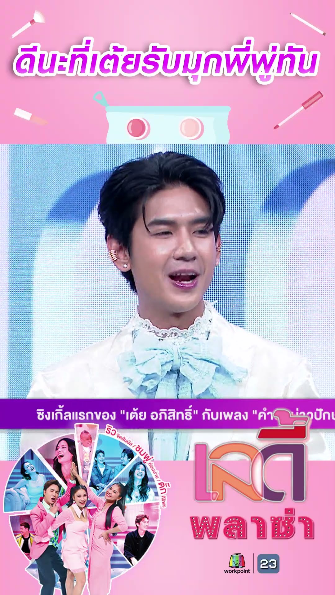 ดีนะที่เต้ยรับมุกพี่พู่ทัน #workpoint23 #ladyPlaza