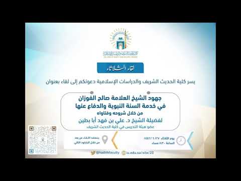 محاضرة بعنوان جهود الشيخ العلامة صالح الفوزان في خدمة السنة النبوية والدفاع عنها د علي أبابطين