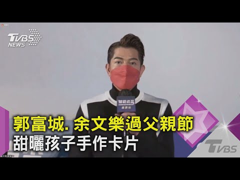 甜收父親節禮物! 郭富城獲女兒「頒獎」 余文樂隔海收卡片｜TVBS新聞