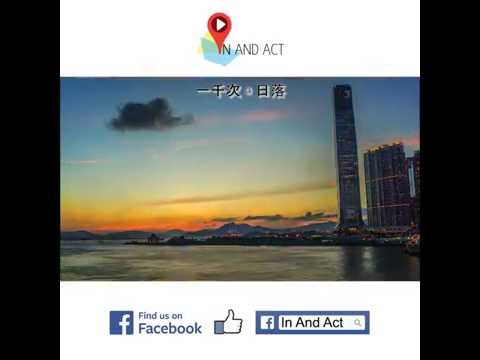 《In and Act :Travel》一千次日落 | A Thousand Time Sunsets