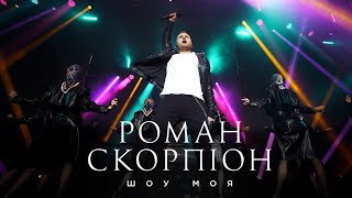 РОМАН СКОРПІОН - ШОУ МОЯ