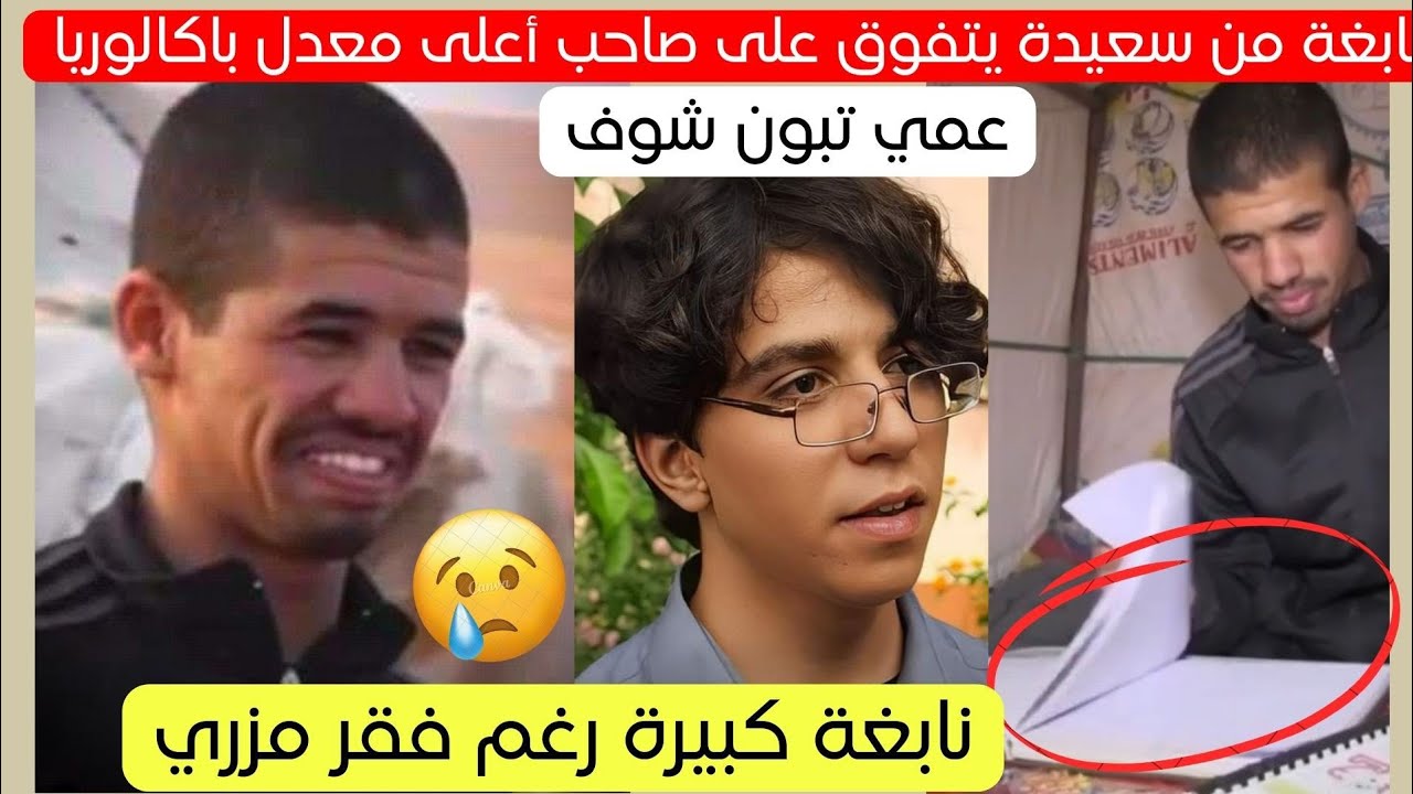 نابغة من سعيدة يلتحق بصاحب أعلى معدل باكالوريا رغم الفقر