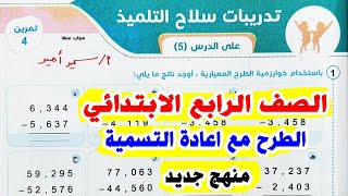 حل الدرس الخامس الطرح مع اعادة التسمية  التمرين الرابع كتاب سلاح التلميذ الصف الرابع الابتدايئ 87