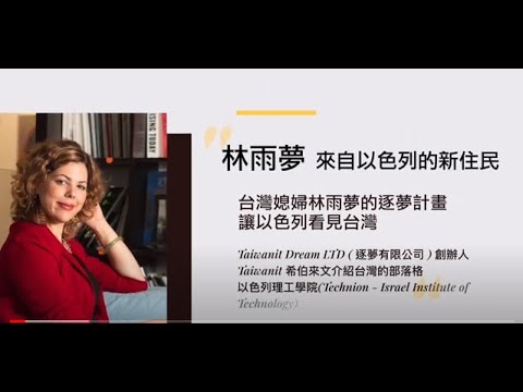 Outstanding immigrants in Taiwan - Meital Margulis (Israel)