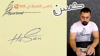 توقيع اسم حسن 159   #حسن_حسين_hasan