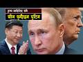 ट्रम्प बाहिरिसंगै चीन पुग्दैछन पुटिन ||The Hidden Grand Deal in Beijing That Could Reshape the World