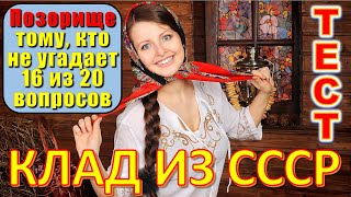 картинка: ТЕСТ 649 Клад из детства Угадай 20 вещей из СССР Какие помнишь факты?