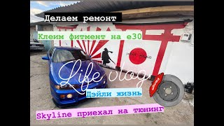 МЕНЯЕМ ТОРМОЗА на Skyline! РЕМОНТ МАСТЕРСКОЙ! КЛЕИМ ФИТМЕНТ НА е30! ДЭЙЛИ ЖИЗНЬ! ЛАЙФ ВЛОГ!