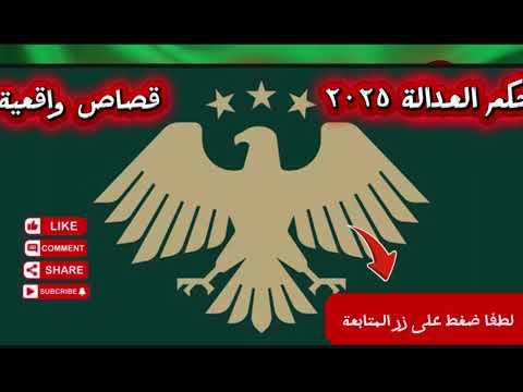 حكم العدالة ٢٠٢٥ زوج مادي متابعة ممتعة الرجاء الضغط على زر المتابعة فضلا وليس أمرا