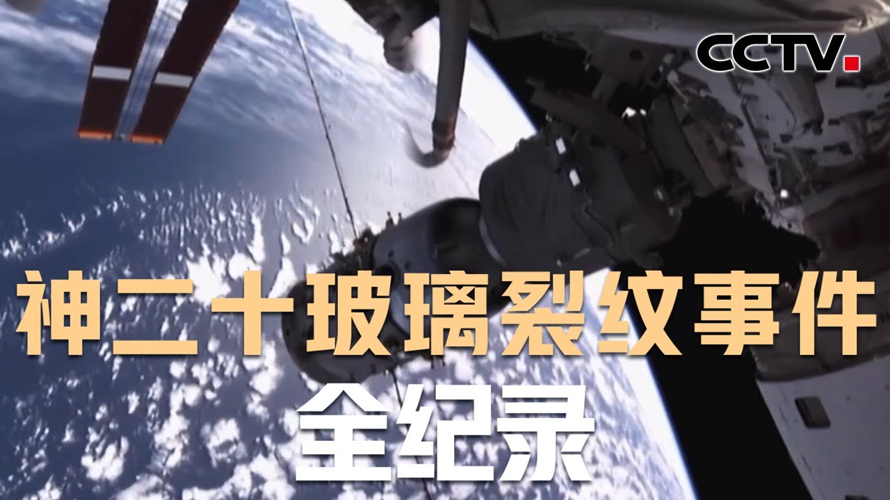 神二十玻璃裂纹事件全纪录 | CCTV中文
