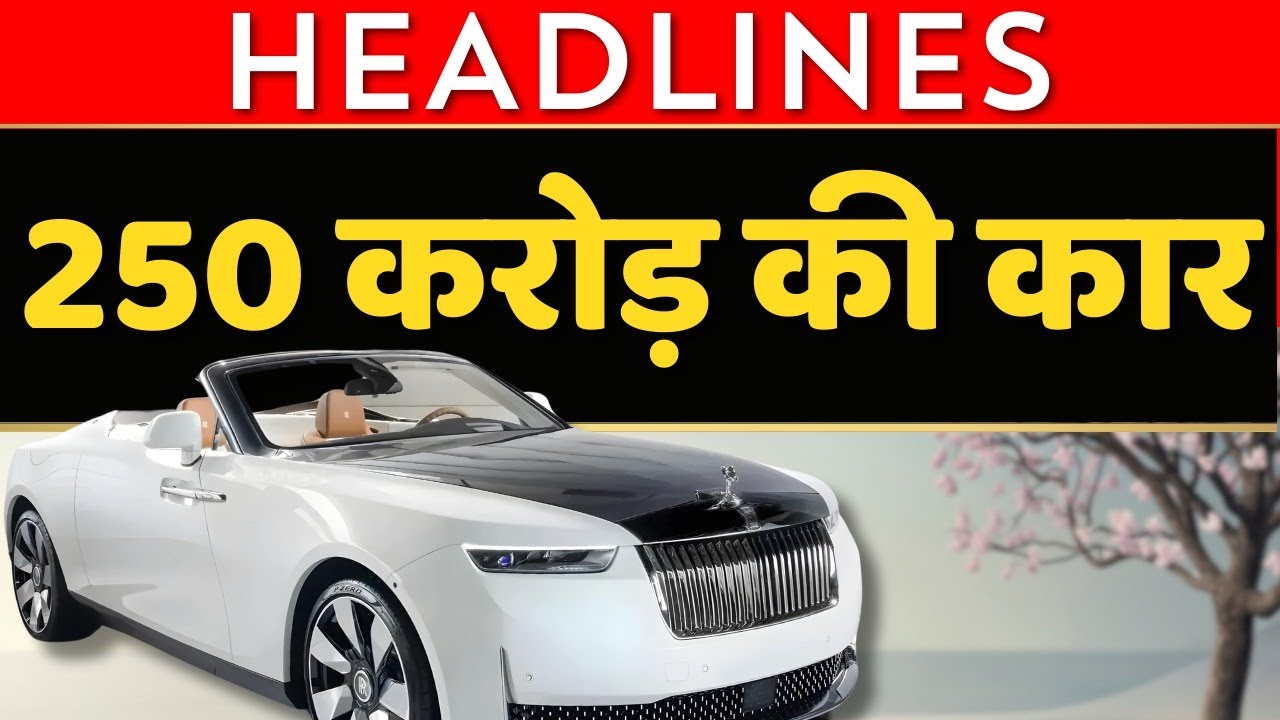 Rolls- Royce लाई 250 करोड़ की कार। Shehbaz Sharif ने फिर छेड़ा Kashmir राग।