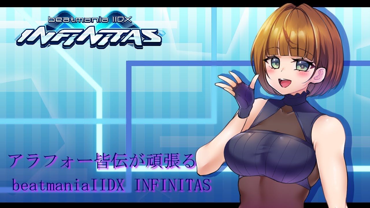 【beatmania INFINITAS #121 】追加楽曲やらやる【新人バ美肉Vtuber】