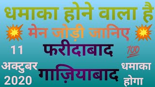 11 October 2020 single jodi satta number Faridabad Ghaziabad game Satta King
