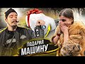 ПОДАРИЛ СВОЕЙ ДЕВУШКЕ МАШИНУ МЕЧТЫ