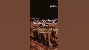 سوره الانبياء من ٤٢ ل ٤٣ #quran #viral #fypシ