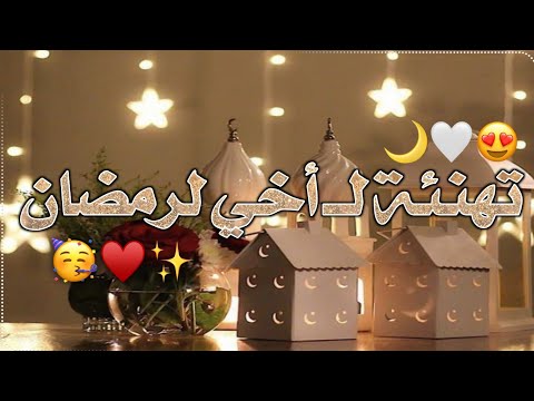 اخي تهنئةبقدوم رمضان لأخي اجمل حالات واتس تهاني رمضان للأخ تصاميم رمضان تهنئه رمضان