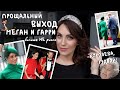 МЕГАН - последний раз РОЯЛС _ прощальный выход _ встреча ГАРРИ И УИЛЬЯМА