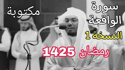 سورة الواقعة مكتوبة للشيخ ياسر الدوسري رمضان 1425 مع المصحف الملون النسخة 1