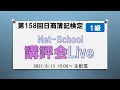 第158回日商簿記検定1級 講評会ライブ