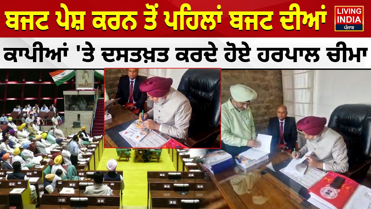 Budget ਪੇਸ਼ ਕਰਨ ਤੋਂ ਪਹਿਲਾਂ Budget ਦੀਆਂ ਕਾਪੀਆਂ 'ਤੇ ਦਸਤਖ਼ਤ ਕਰਦੇ ਹੋਏ Harpal Singh Cheema |Vidhan Sabha