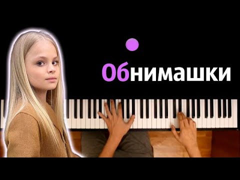 Milana Star - Обнимашки Караоке | Piano_Karaoke Ноты x Midi