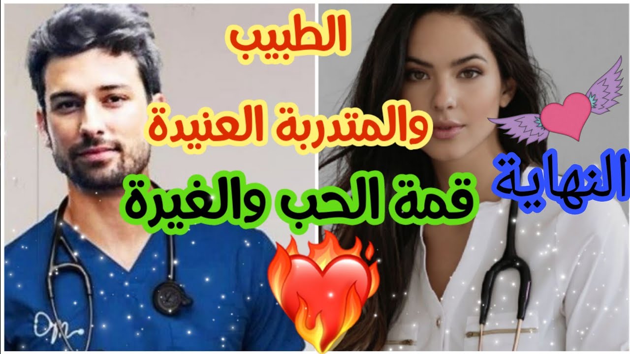 هو طبيب وسيم قاسي وهي طبيبة متدربة عندو💕 غادي تجمعهم علاقة حب قوية فيها كلشي كيعجبكم 😍😍