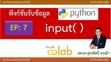 EP7 ทบทวนคำสั่งพื้นฐาน python และคำสั่งรับข้อมูลทางแป้นพิมพ์ ฟังก์ชัน input() | input() in python