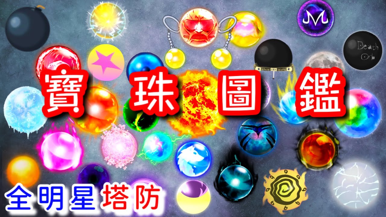 astd orb 寶珠all star tower defense simulator 打珠orb. , Farm orb 農場, 興趣及遊戲,  玩具& 遊戲類- Carousell