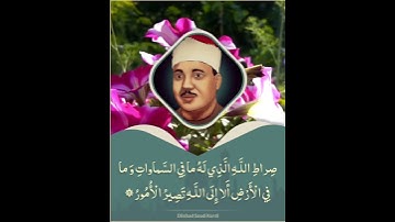 شيخ عبدالباسط رحمه الله / مقطع من سورة الشورى/ ق.