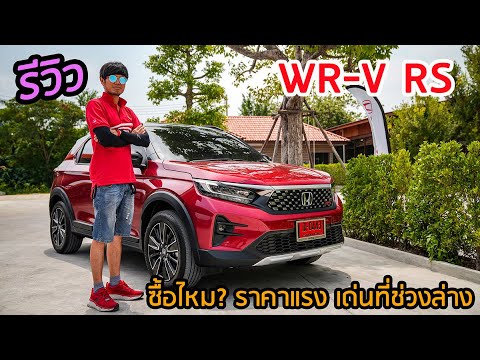 รีวิว Honda WR-V RS ช่วงล่างสอบผ่าน ราคาคุณมองว่ายังไง