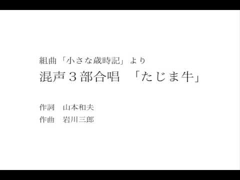 合唱曲 たじま牛 Youtube