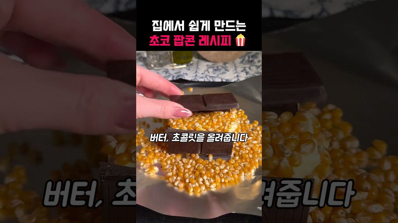 집에서 만들어먹는 초코팝콘