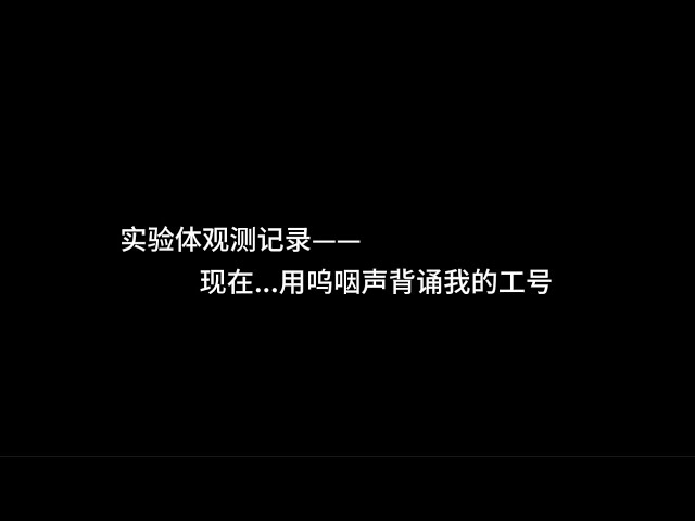 『asmr中文音声』实验体观测记录——现在....用呜咽声背诵我的工号【Koi助眠 | 小白鼠】