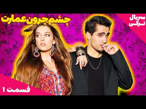 سریال ترکی چشم چرون عمارت قسمت اول دوبله فارسی Yalı Çapkını