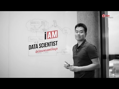วีดีโอ: ฉันต้องการปริญญาเพื่อเป็นนักวิทยาศาสตร์ข้อมูลหรือไม่?