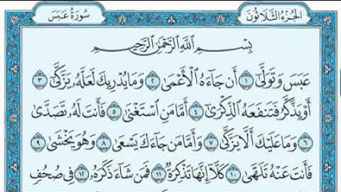 80_ سورة عبس _ مكتوبة _ عبد الباسط عبد الصمد