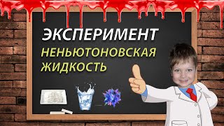 Как сделать НЕНЬЮТОНОВСКУЮ ЖИДКОСТЬ. Антистресс своими руками. Антистресс из НЕНЬЮТОНОВСКОЙ ЖИДКОСТИ