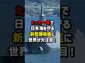 たった一隻で日本海を守る新型護衛艦に世界が大注目 #海外の反応